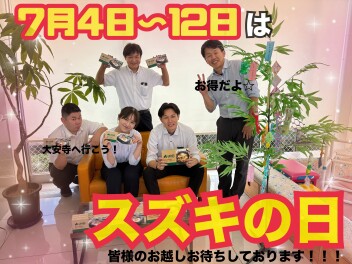 そうだ！スズキに行こう！7/4～7/12は”スズキの日”